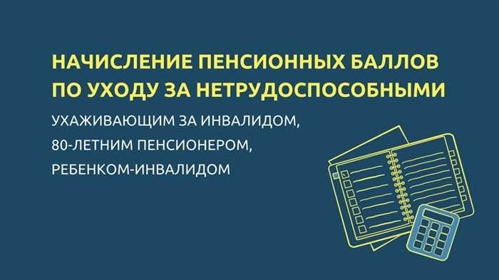 Баллы за уход за инвалидами и пенсионерами старше 80 лет