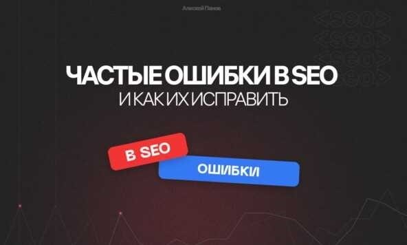 Частые ошибки в SEO и как их исправить