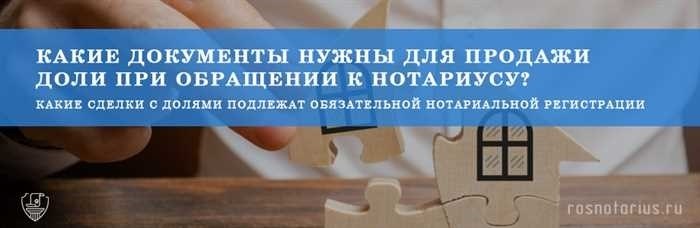 Как купить долю в доме полный список необходимых документов для продавца и покупателя