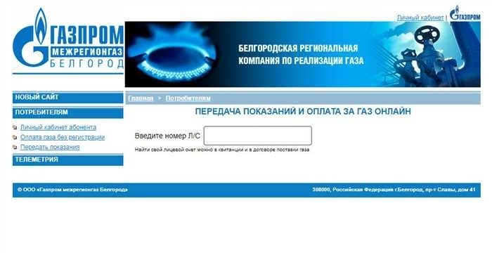 Как передать показания счетчика за газ в Старом Осколе Белгородской области