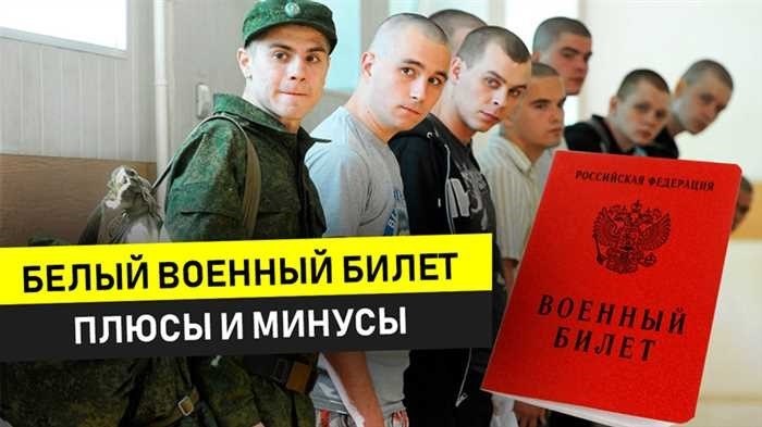 Какие ограничения в жизни накладывает белый билет