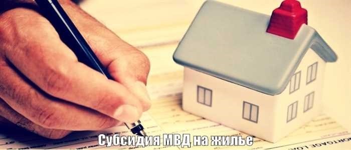 Получение субсидии сотрудником МВД