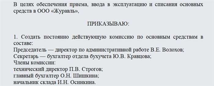 Приказ о создании комиссии по основным средствам