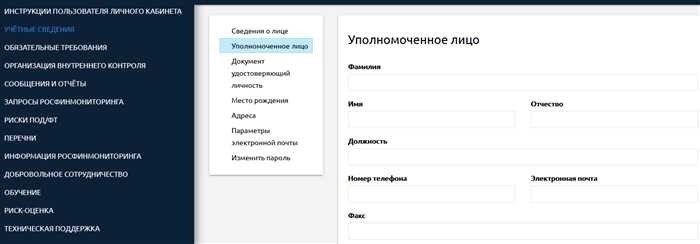 Уполномоченное лицо. Кто это в личном кабинете на сайте Росфинмониторинга