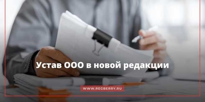 Устав или Положение Образцы, Примеры, Создание и Регистрация