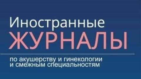 Влияние краевого прикрепления пуповины на перинатальные исходы систематический обзор и метаанализ